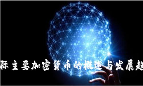 国际主要加密货币的概述与发展趋势