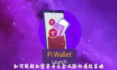如何斩断加密货币出金风