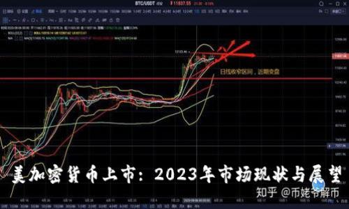 美加密货币上市: 2023年市场现状与展望