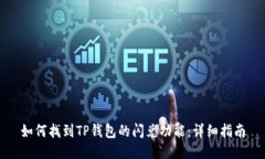 如何找到TP钱包的闪兑功能