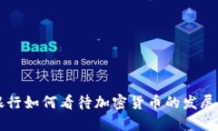 中资银行如何看待加密货