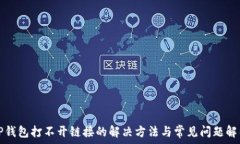   TP钱包打不开链接的解决