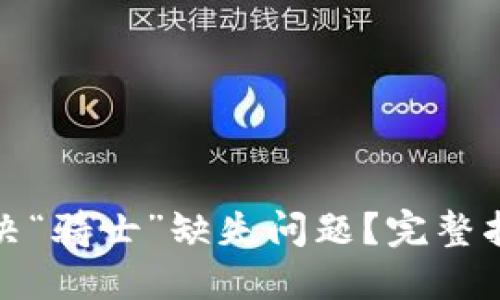 思考和关键词

TP钱包如何解决“骑士”缺失问题？完整指南与解决方案