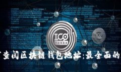 如何查阅区块链钱包地址