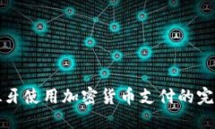 在西班牙使用加密货币支