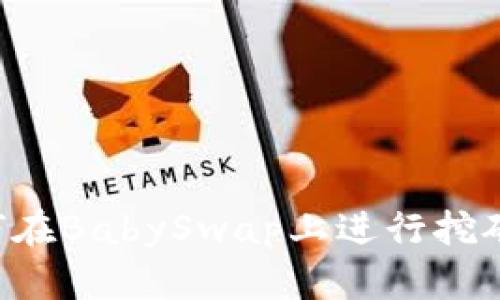 tp钱包如何在BabySwap上进行挖矿：完整指南