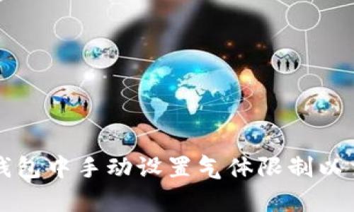 如何在TP钱包中手动设置气体限制以交易成功率