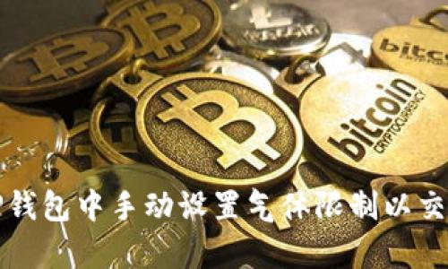 如何在TP钱包中手动设置气体限制以交易成功率