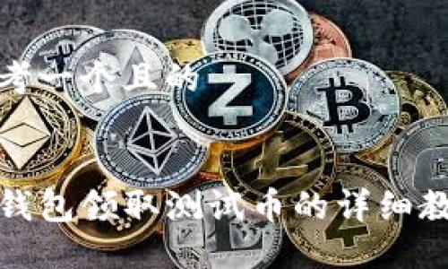 思考一个且的

 
TP钱包领取测试币的详细教程