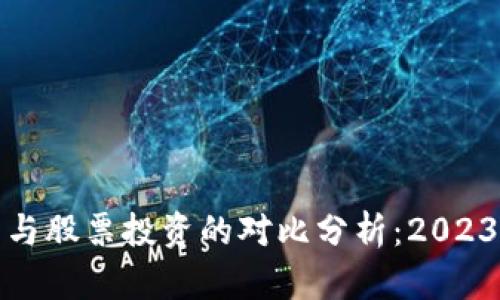 黄金加密货币与股票投资的对比分析：2023年投资新趋势