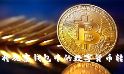 TP钱包如何将观察钱包中的数字货币转移到主钱包