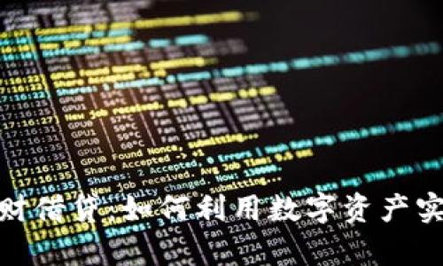 加密货币理财借贷：如何利用数字资产实现财富增值