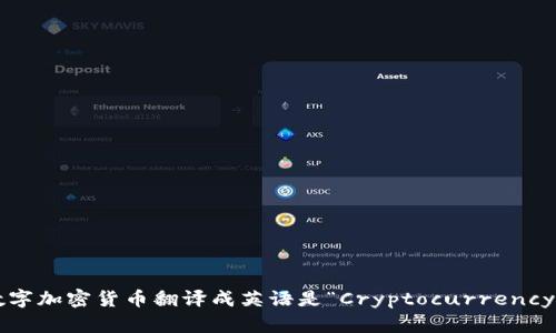 数字加密货币翻译成英语是“Cryptocurrency”。