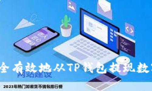 如何安全有效地从TP钱包提现数字货币？