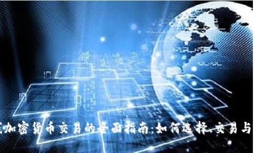 在线加密货币交易的全面指南：如何选择、交易与投资