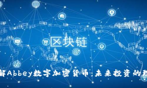 深入了解Abbey数字加密货币：未来投资的理想选择