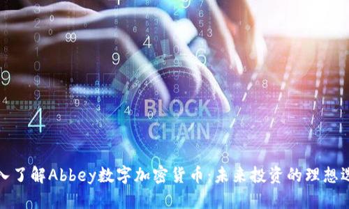 深入了解Abbey数字加密货币：未来投资的理想选择