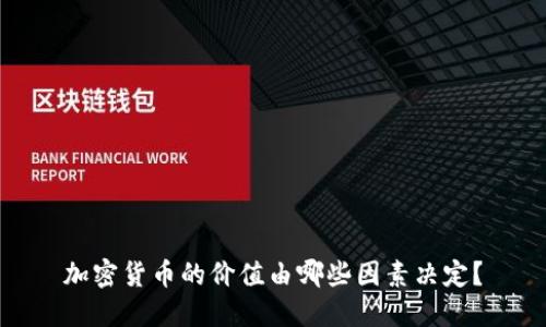 加密货币的价值由哪些因素决定？