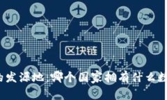 全球加密货币的发源地：哪个国家拥有什么数量