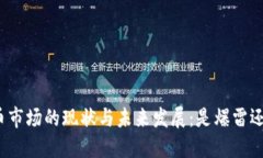 加密货币市场的现状与未来发展：是爆雷还是转