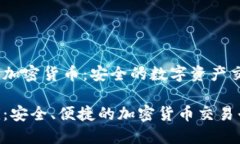 Gemini加密货币：安全的数字资产交易平台Gemini：