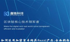 如何使用加密货币购买Gucci产品：全面指南