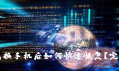 TP钱包换手机后如何快速恢