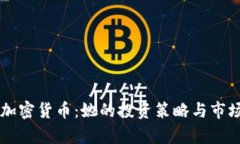 范冰冰与加密货币：她的