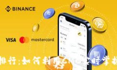   加密货币排行：如何利用