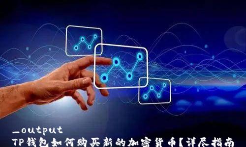 
_output
TP钱包如何购买新的加密货币？详尽指南