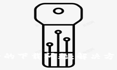 优质

加密货币引擎的下载问题：解决方案与常见问答