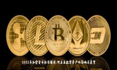 2023年加密货币标准解析：