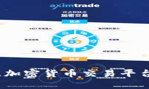 2023年最佳加密货币交易平台推荐与评测