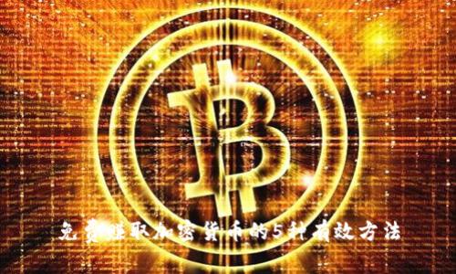 免费赚取加密货币的5种有效方法