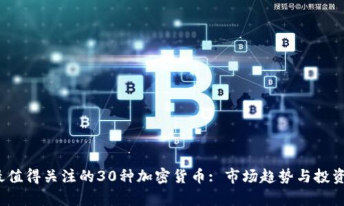 2023年最值得关注的30种加密货币: 市场趋势与投资潜力分析