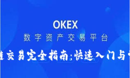 TP钱包波场链交易完全指南：快速入门与常见问题解答