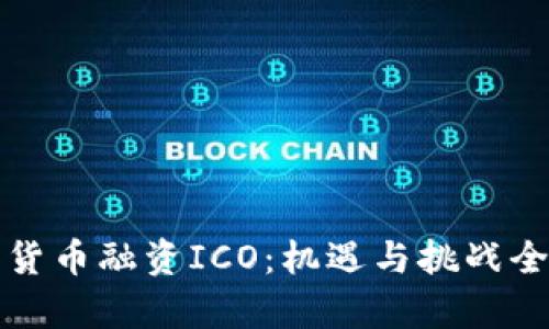 加密货币融资ICO：机遇与挑战全解析