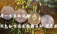 思考一个且的优质TP钱包如何快速转换币种：详尽
