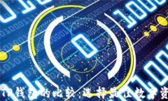 Book钱包与TP钱包的比较：选择最佳数字资产管理