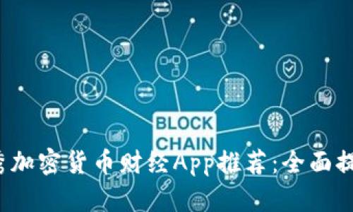 优质2023年优秀加密货币财经App推荐：全面提升您的投资决策
