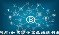 TP钱包官方网站：如何安全高效地进行数字资产交