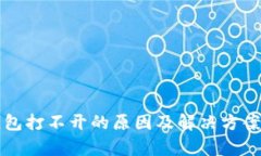 TP钱包打不开的原因及解决方案分析