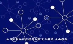 如何识别和防范境外加密