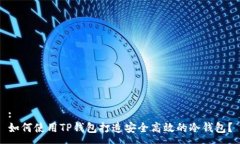 :如何使用TP钱包打造安全高效的冷钱包？