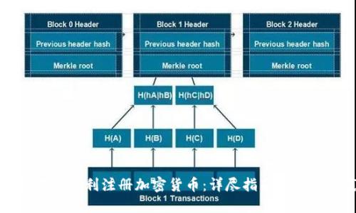 如何在意大利注册加密货币：详尽指南与最佳实践