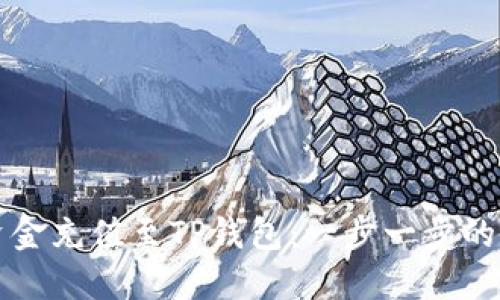 如何将资金充值至TP钱包：一步一步的详细指南