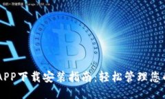 手机钱包APP下载安装指南
