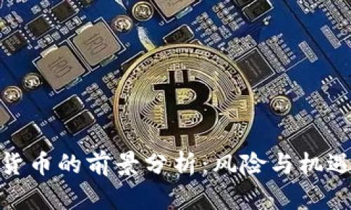投资加密货币的前景分析：风险与机遇挑战并存