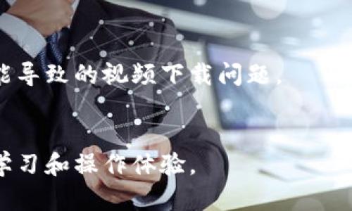    如何下载TP钱包视频，完整指南与技巧 / 
 guanjianci  TP钱包, 下载视频, 加密钱包, 钱包应用 /guanjianci 

引言
随着区块链技术的不断发展，加密货币越来越受到关注，而作为一款加密钱包，TP钱包因其便捷的操作和多样的功能，被广大用户所喜爱。在TP钱包中，用户不仅可以管理自己的数字货币，还可以观看相关的视频教程和信息。在一些情况下，用户可能会希望下载这些视频以便离线观看。但是，如何下载TP钱包中的视频呢？本文将为您提供一份详细的指南。

TP钱包简介
TP钱包是一款支持多种数字货币的移动钱包，用户可以通过它进行币的存储、转账等操作。TP钱包的界面友好，功能齐全，适合各类用户。在TP钱包内，用户能够观看到的各类视频通常是关于如何使用钱包、如何进行交易等信息，帮助用户更好地理解和使用这款工具。

下载TP钱包视频的原因
用户乐意下载TP钱包视频的原因有很多。首先，下载视频后，用户可以在没有网络的情况下进行观看，便利性大大提升。其次，有些视频可能包含重要的操作步骤或者技巧，离线观看可以反复查看，加深理解。此外，用户也可能想收集这些视频作为自己的学习资料，便于他日的复习。

下载TP钱包视频的方式
下载TP钱包视频的方式主要有三种：正规的下载工具、第三方视频下载网站以及屏幕录制工具。以下将详细介绍这三种方法的优缺点。

h41. 正规下载工具/h4
一些应用可能会提供视频下载功能。用户可以在TP钱包的设置或者视频播放界面查看是否有下载按钮。如果有，此种方式是最简便且安全的。同时，使用正规工具下载的视频，质量有保障，不会对系统造成负担。

h42. 第三方视频下载网站/h4
如果TP钱包的视频没有下载按钮，用户可以使用一些第三方视频下载网站。用户只需将视频链接复制到这些网站上，就可以下载视频。然而，这种方式的风险在于可能遭遇恶意网站，造成信息泄露或软件下载恶意软件。因此，建议用户选择信誉良好的网站，并确保设置好防护措施。

h43. 屏幕录制工具/h4
另一种解决方案是使用屏幕录制工具。这种工具可以记录整个屏幕的内容，包括视频播放。用户只需在播放视频的同时启动录制，录制结束后即可得到一个视频文件。这种方式虽不如直接下载便利，但在某些情况下非常实用。

问题与解答
在尝试下载TP钱包视频时，用户可能会遇到以下问题，我们将逐一进行解答：

1. TP钱包支持哪些视频格式？
TP钱包内的视频格式通常是常见的MP4格式，这是因为该格式在移动设备上兼容性极强。若用户在下载视频时，需确保下载的格式可以在其设备上顺利播放。此外，用户也可以考虑使用视频转换工具，将下载的视频格式转换为所需格式。

2. 如何保证下载视频的安全性？
在下载任何视频时，安全性始终是首要关注的问题。请确保使用来源可靠的网站或工具进行下载。此外，用户还应定期检查和更新设备的杀毒软件，及时清理系统中的潜在威胁。

3. 下载的视频如何存储与管理？
所有下载的视频文件将在用户的设备存储中。为了便于管理，建议用户为下载的视频创建一个专门的文件夹，方便随时查找和观看。用户还可以考虑使用云存储服务，将重要的视频文件进行备份，以防数据丢失。

4. 如果无法下载该怎么办？
如若用户无法成功下载TP钱包的视频，可以尝试以下几种解决方法。首先，检查网络连接是否稳定。其次，尝试切换至其他的下载工具或网站。最后，考虑联系TP钱包的客服，寻求有效的帮助与解决方案。

5. 能否将下载的视频分享给他人？
视频的分享通常应遵循版权规定。通常情况下，用户是可以在家庭或朋友之间分享下载的视频。但请注意，若视频涉及版权，分享行为需确保不违反相关法律法规。建议在分享前了解相关信息，以避免不必要的纠纷。

6. TP钱包的更新对视频下载有影响吗？
TP钱包进行更新后，可能会对视频功能产生影响。某些旧的视频可能会受到影响，用户需尝试重新上传或检查其可用性。在更新后，还需确保新版本已修复任何可能导致的视频下载问题。

结论
下载TP钱包视频并不复杂，但用户在进行操作时需谨慎，确保采取安全的方式进行下载。通过上述方法和建议，用户能够方便地获取所需视频，并享受更加高效的学习和操作体验。