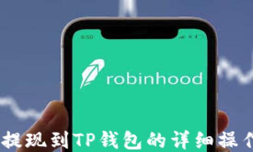 
OKEx提现到TP钱包的详细操作指南